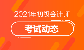 2021宁夏初级会计资格考试报名条件